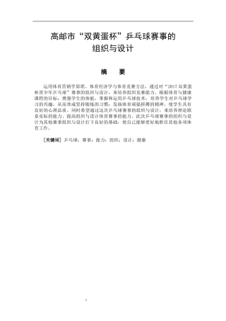 体育教育专业  高邮市“双黄蛋杯”乒乓球赛事的组织与设计