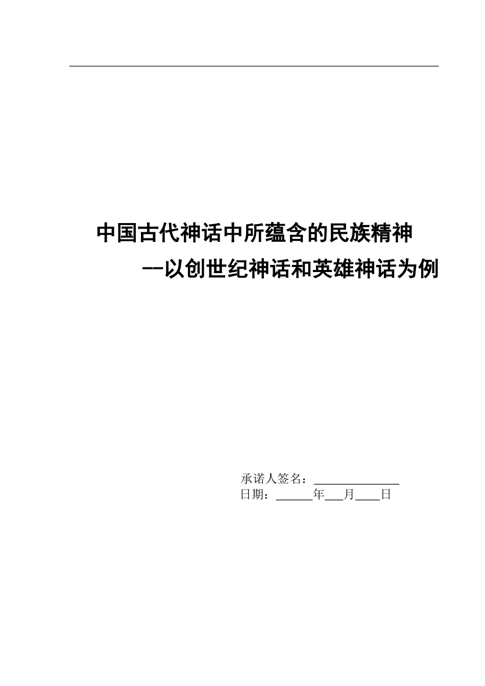 中国古代神话中所蕴含的民族精神_第1页