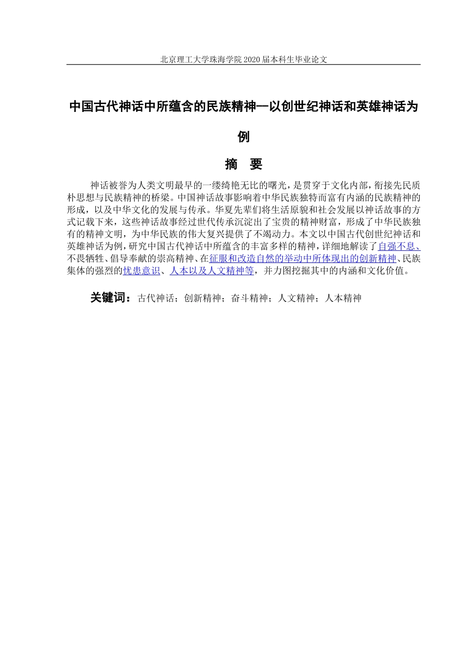 中国古代神话中所蕴含的民族精神_第2页