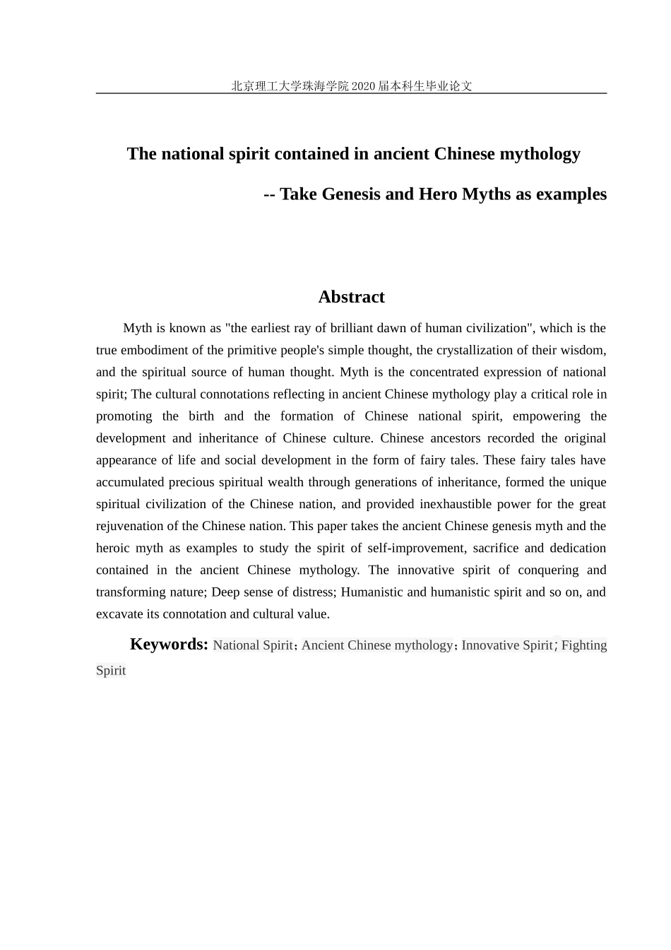 中国古代神话中所蕴含的民族精神_第3页