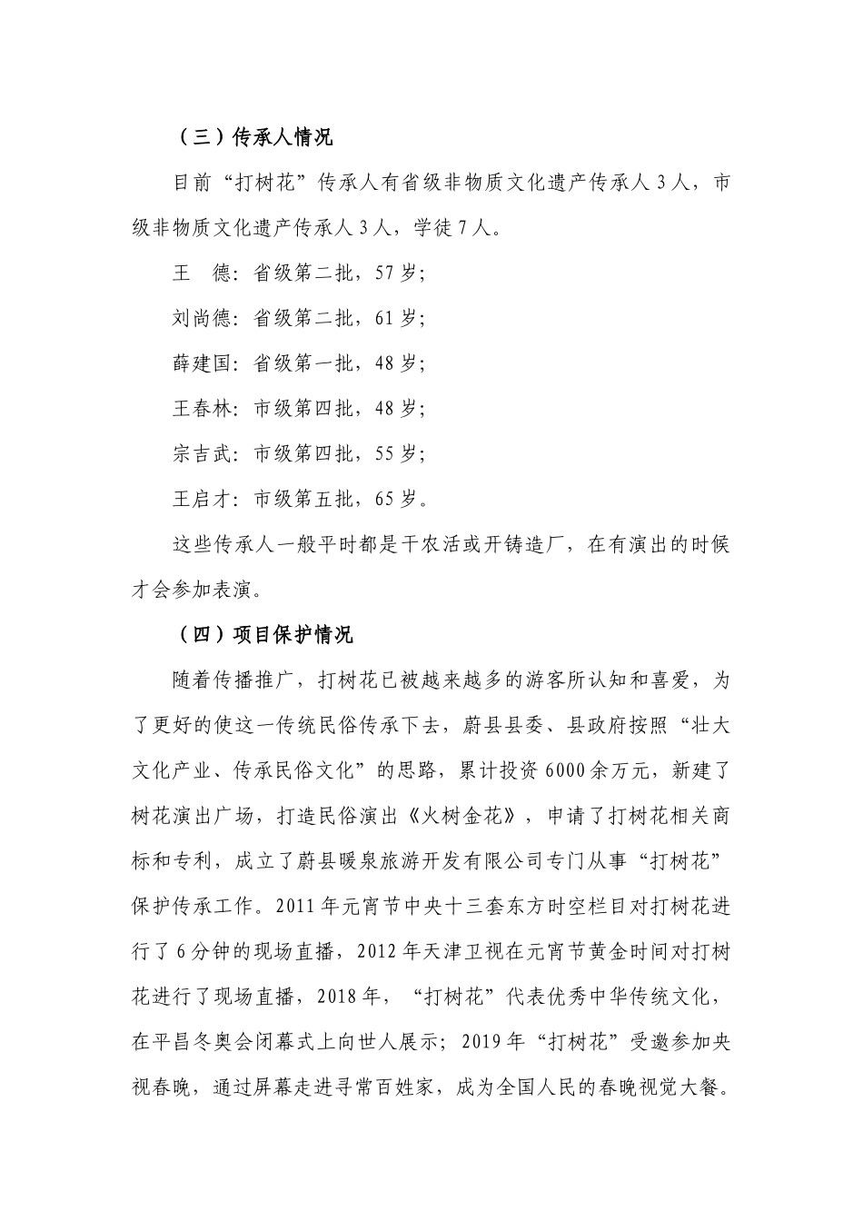 蔚县打树花项目调研报告_第2页