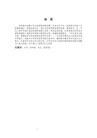小学教育-小学高年级语文有效预习的研究论文