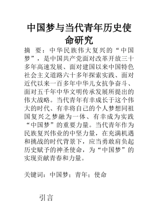 现代历史学专业 中国梦”与当代青年历史使命研究