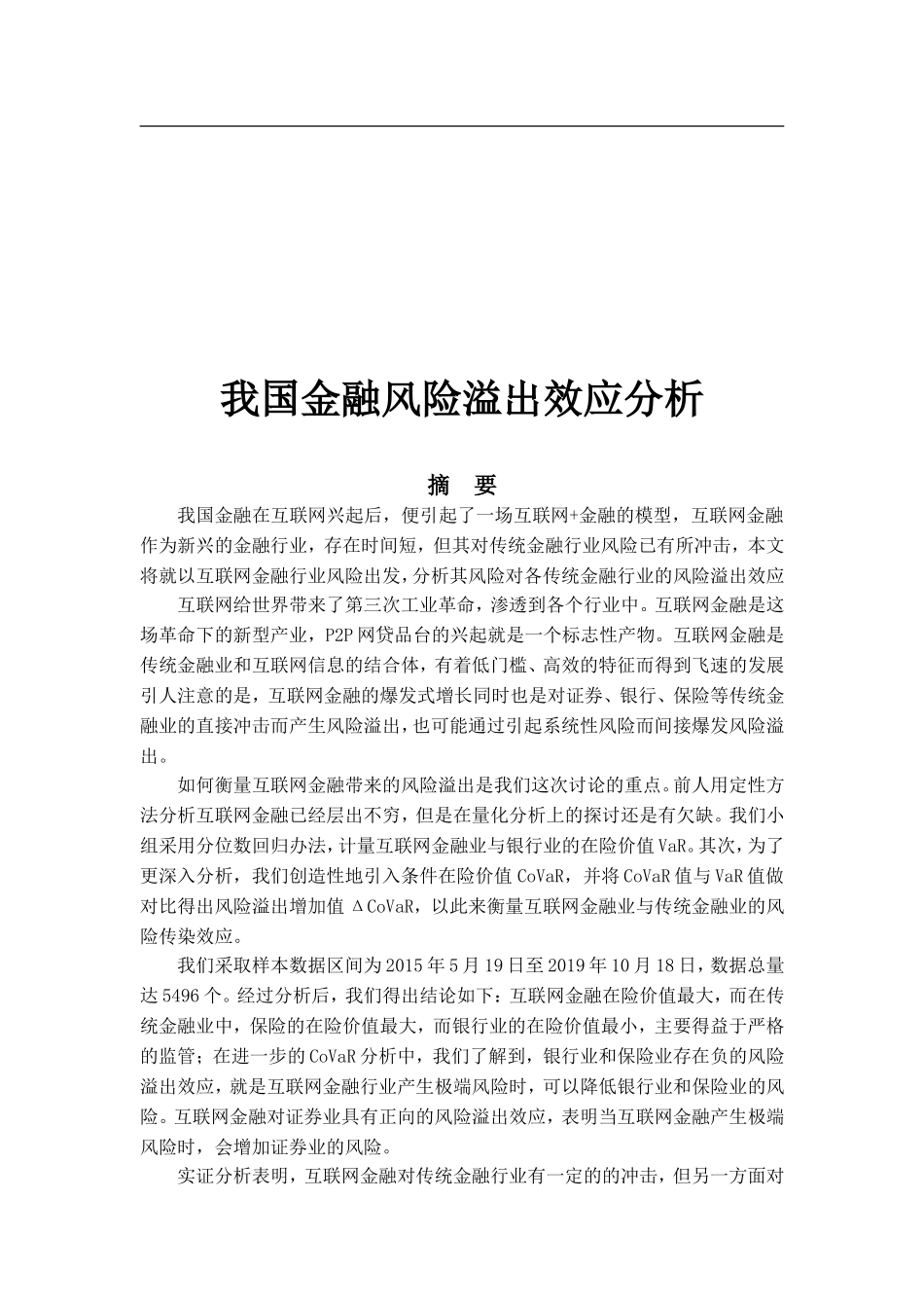 我国金融风险溢出效应的研究_第1页