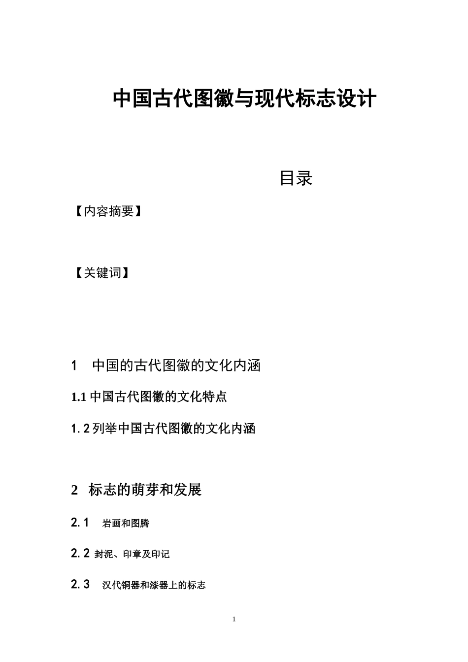 中国古代图徽与现代标志设计  艺术设计专业_第1页