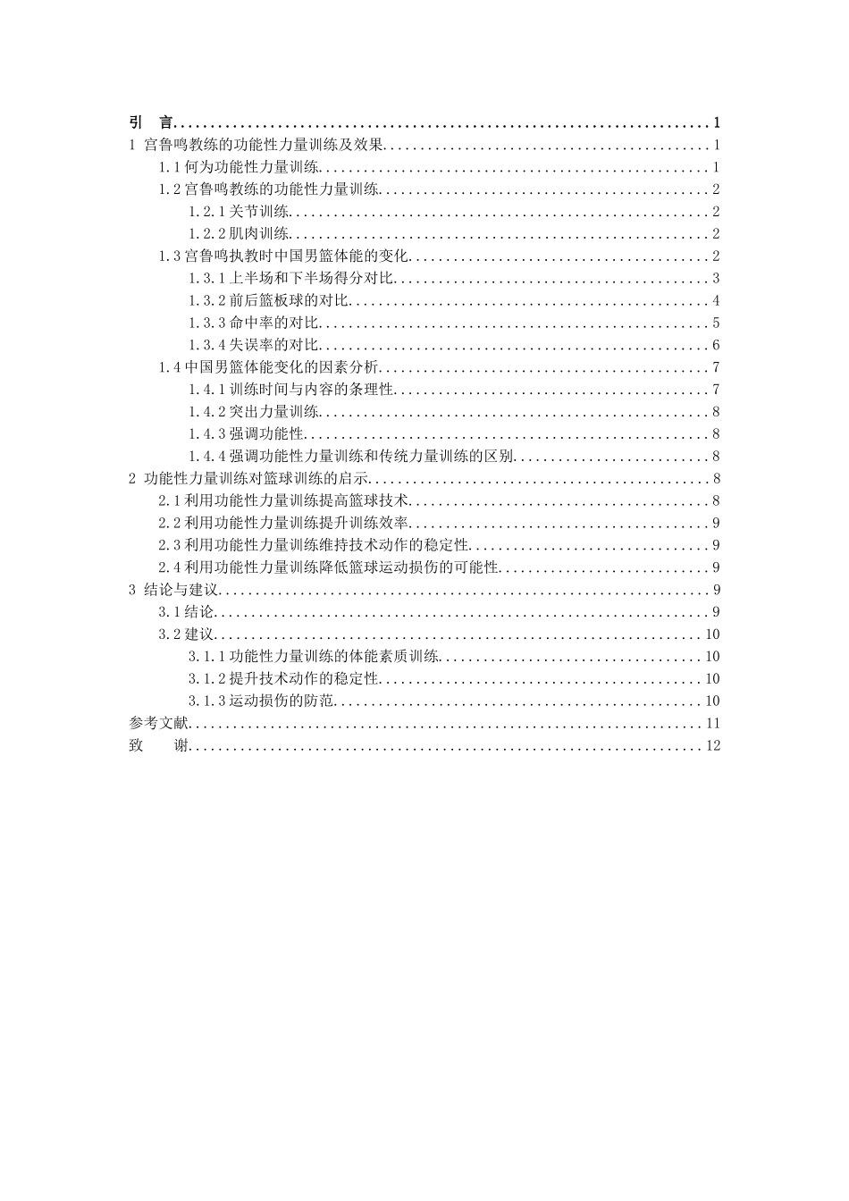 体育教育专业  功能性力量训练对中国男篮体能的影响_第3页