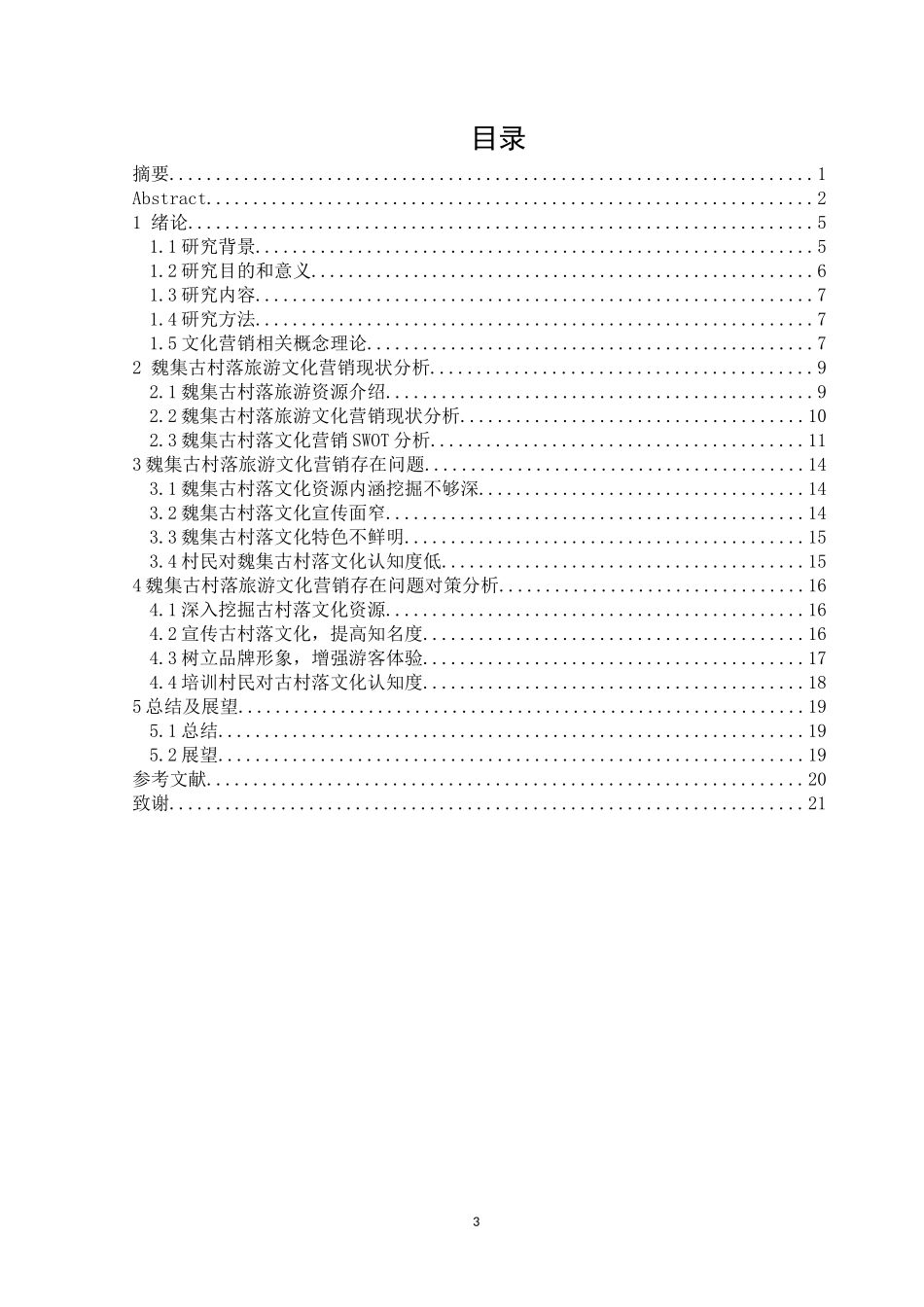 魏集古村落旅游的文化营销策略研究_第3页