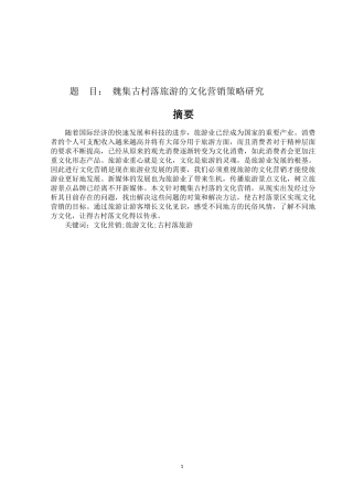 魏集古村落旅游的文化营销策略研究
