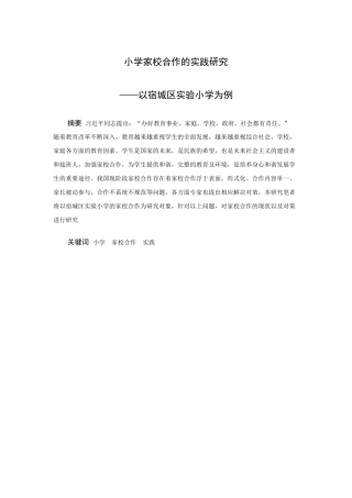 小学教育-小学家校合作现状及对策研究