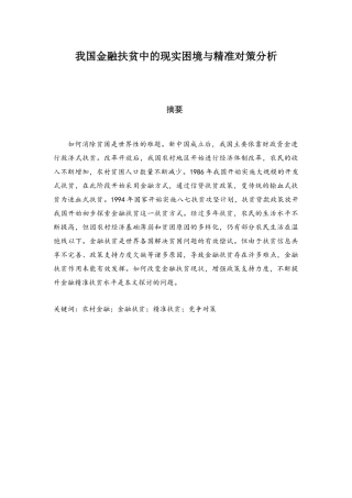我国金融扶贫中的现实困境与精准对策分析
