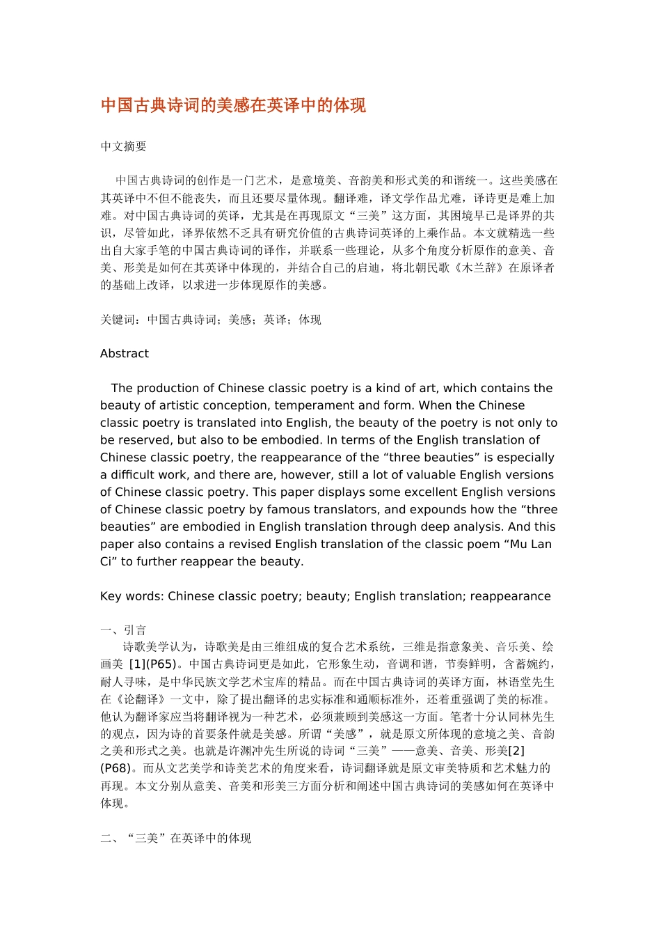 中国古典诗词的美感在英译中的体现_第1页