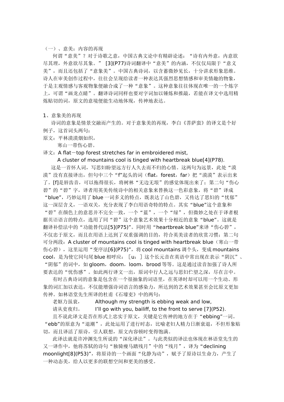 中国古典诗词的美感在英译中的体现_第2页