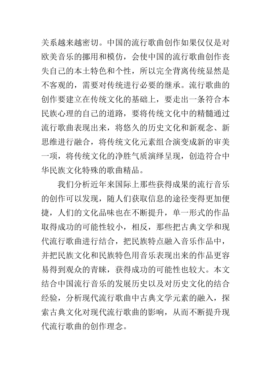 现代流行歌曲中古典文学元素的融入研究  音乐学专业_第2页