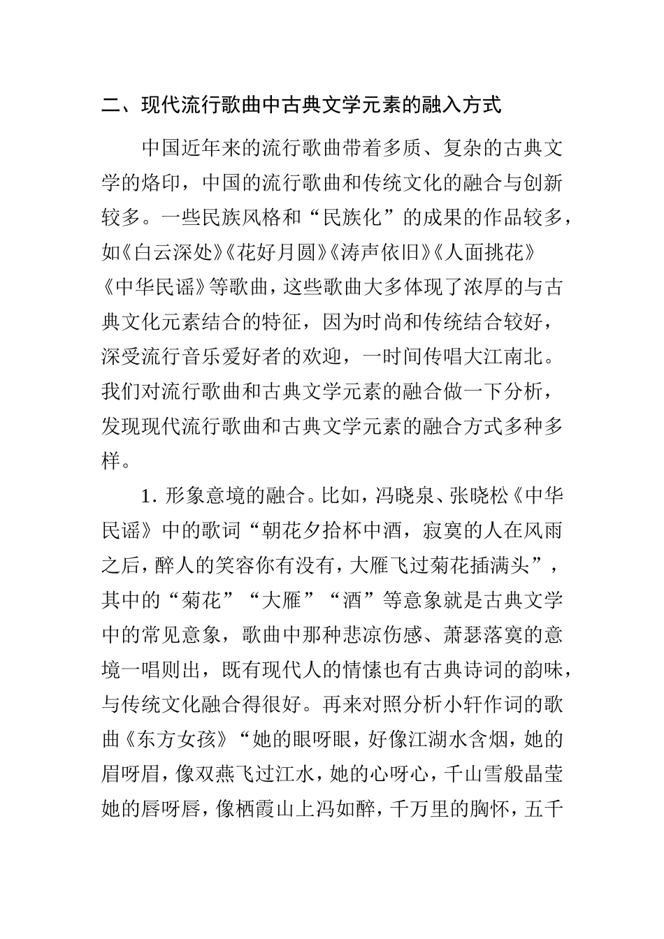 现代流行歌曲中古典文学元素的融入研究  音乐学专业_第3页