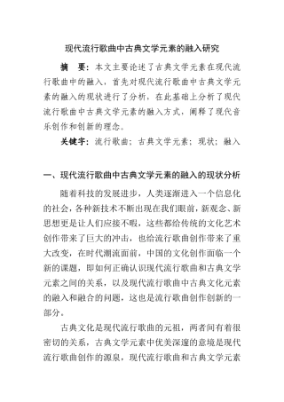 现代流行歌曲中古典文学元素的融入研究  音乐学专业