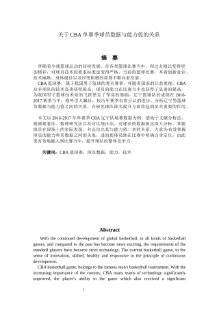 体育教育专业  关于CBA球员在单赛季常规数据与能力值的研究