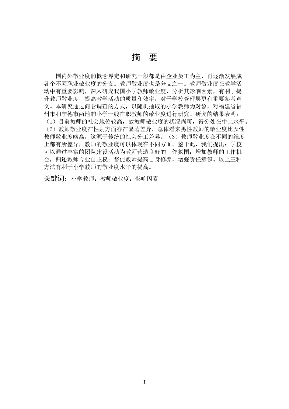 小学教育-小学教师敬业度的现状研究论文_第1页