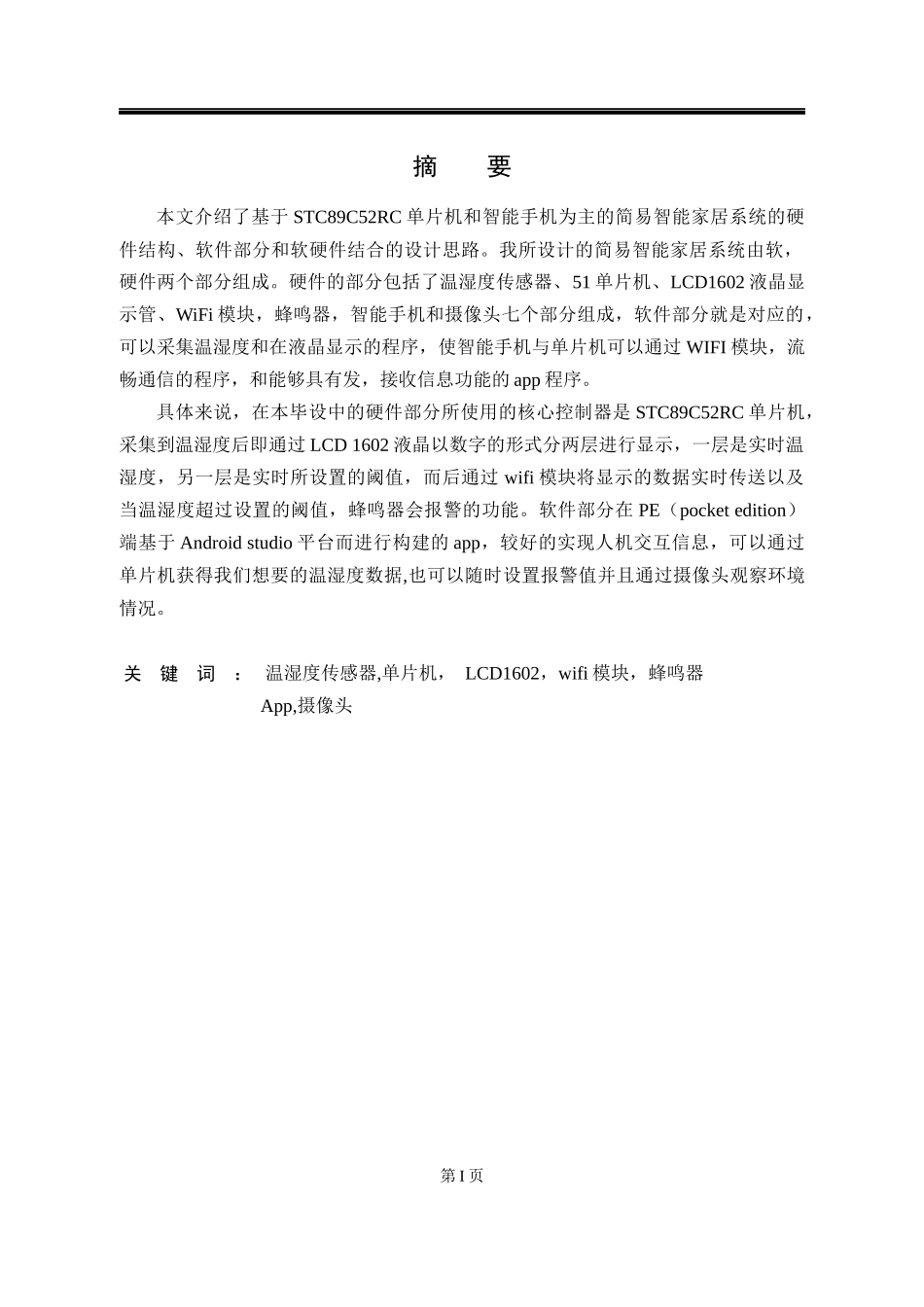 温湿度传感器单片机 LCD1602wifi模块蜂鸣器  计算机专业_第1页