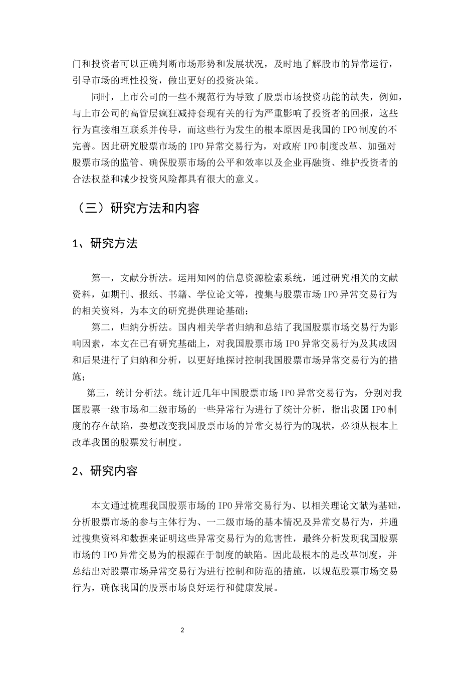 中国股票市场的“IPO异常”现象探析论文设计_第2页