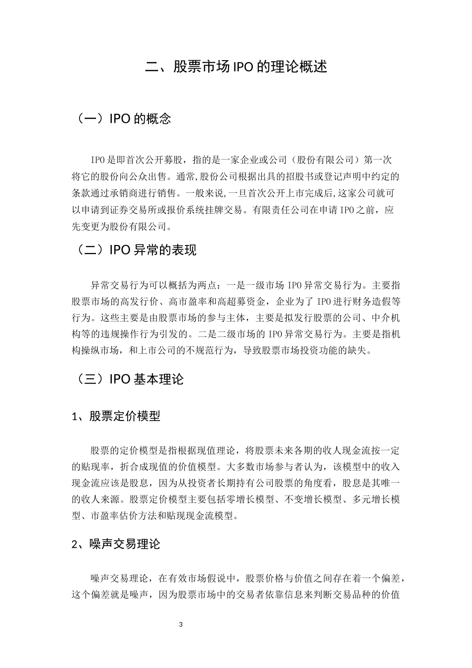 中国股票市场的“IPO异常”现象探析论文设计_第3页