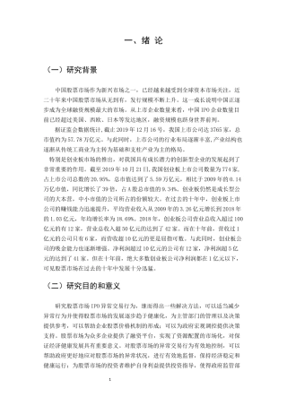 中国股票市场的“IPO异常”现象探析论文设计