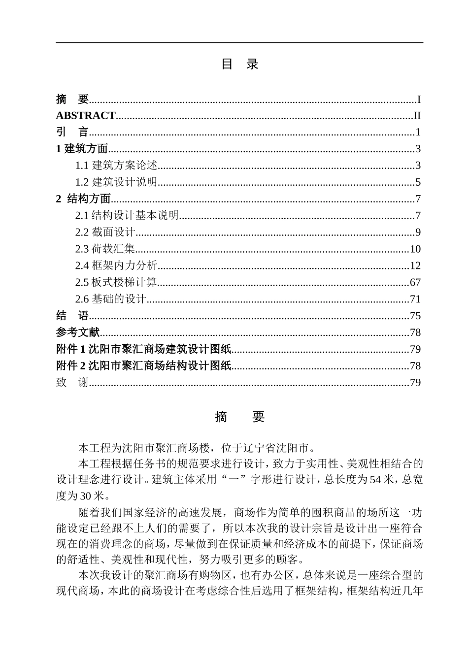 土木工程专业 无图纸 沈阳市聚汇商场建筑结构设计_第1页