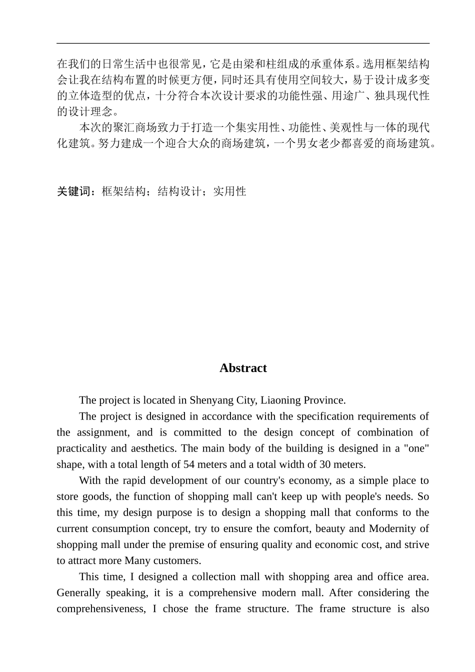 土木工程专业 无图纸 沈阳市聚汇商场建筑结构设计_第2页