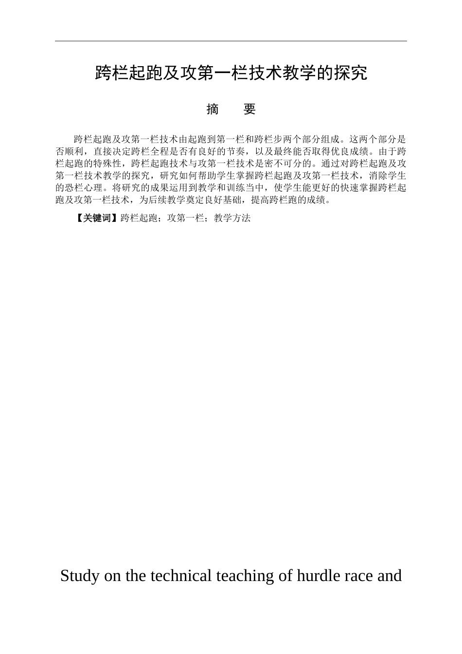 体育教育专业  跨栏起跑及攻第一栏技术教学的研究_第1页