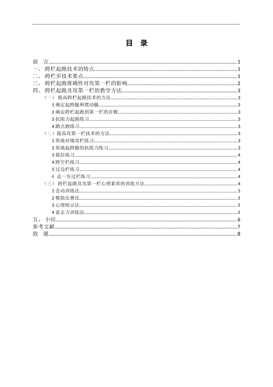 体育教育专业  跨栏起跑及攻第一栏技术教学的研究_第3页