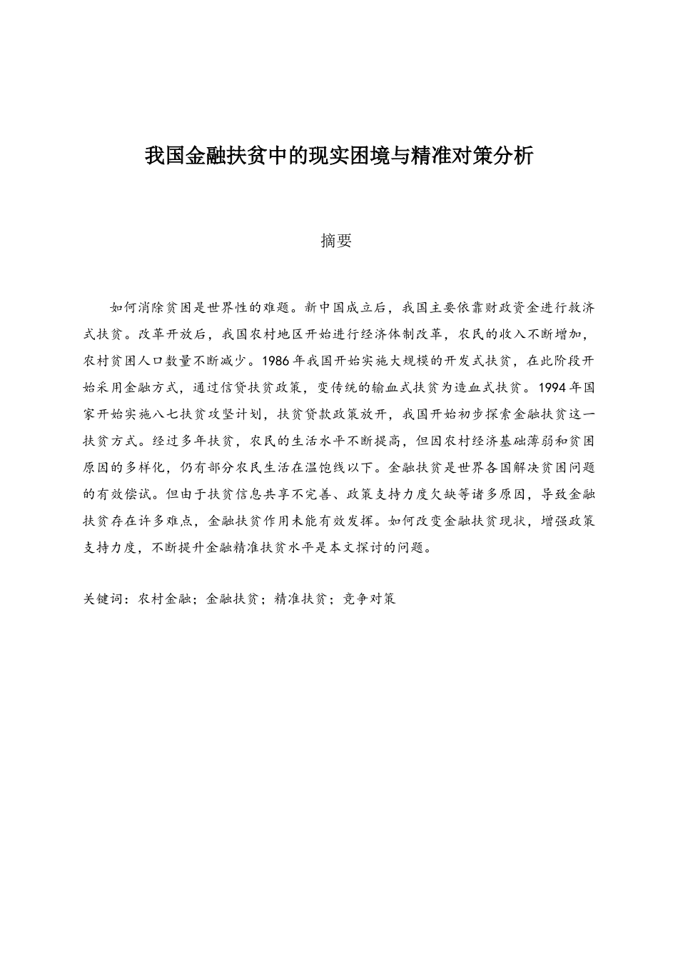 我国金融扶贫中的现实困境与竞争对策分析]_第1页