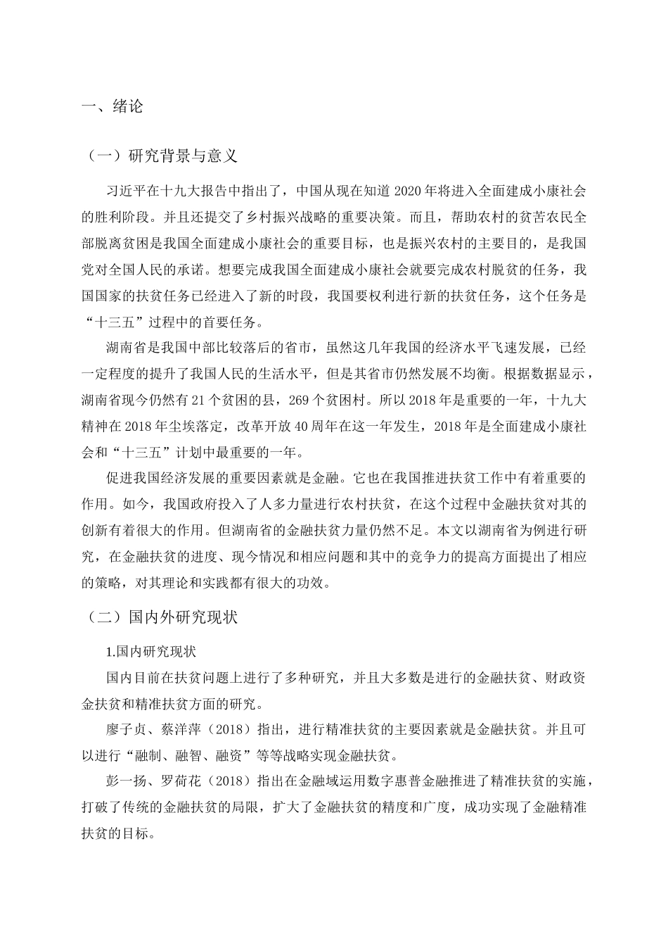 我国金融扶贫中的现实困境与竞争对策分析]_第3页