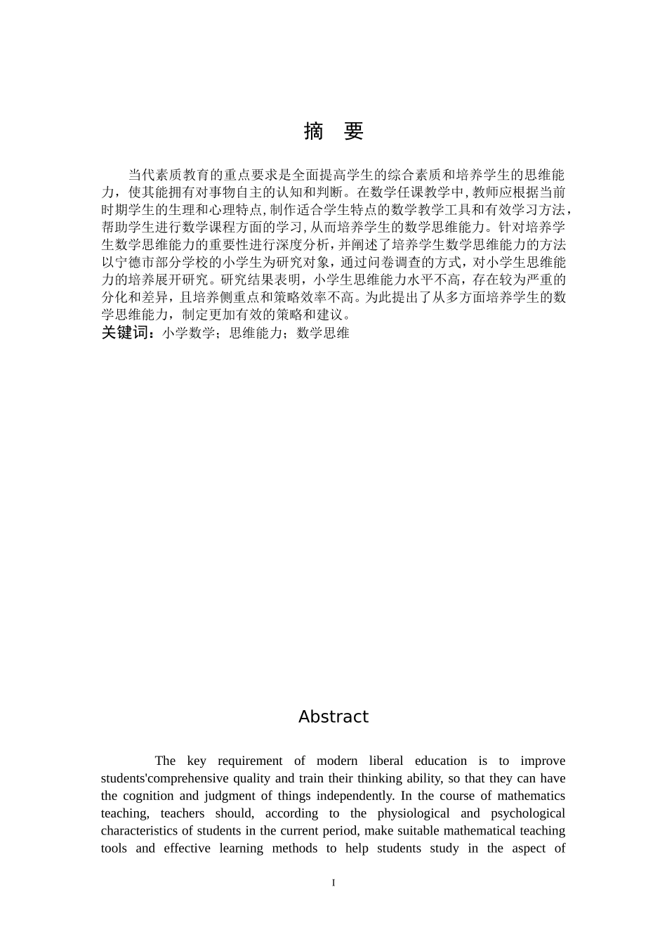 小学教育-小学教学学生数学思维能力的现状及策略的研究论文_第1页