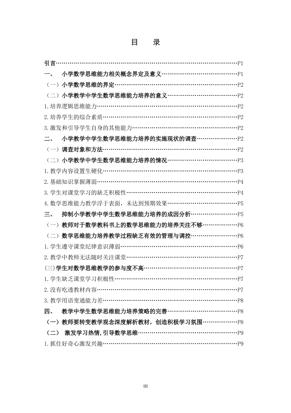 小学教育-小学教学学生数学思维能力的现状及策略的研究论文_第3页