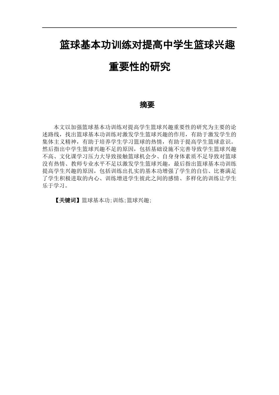 体育教育专业  篮球基本功训练对提高中学生篮球兴趣重要性的研究_第1页