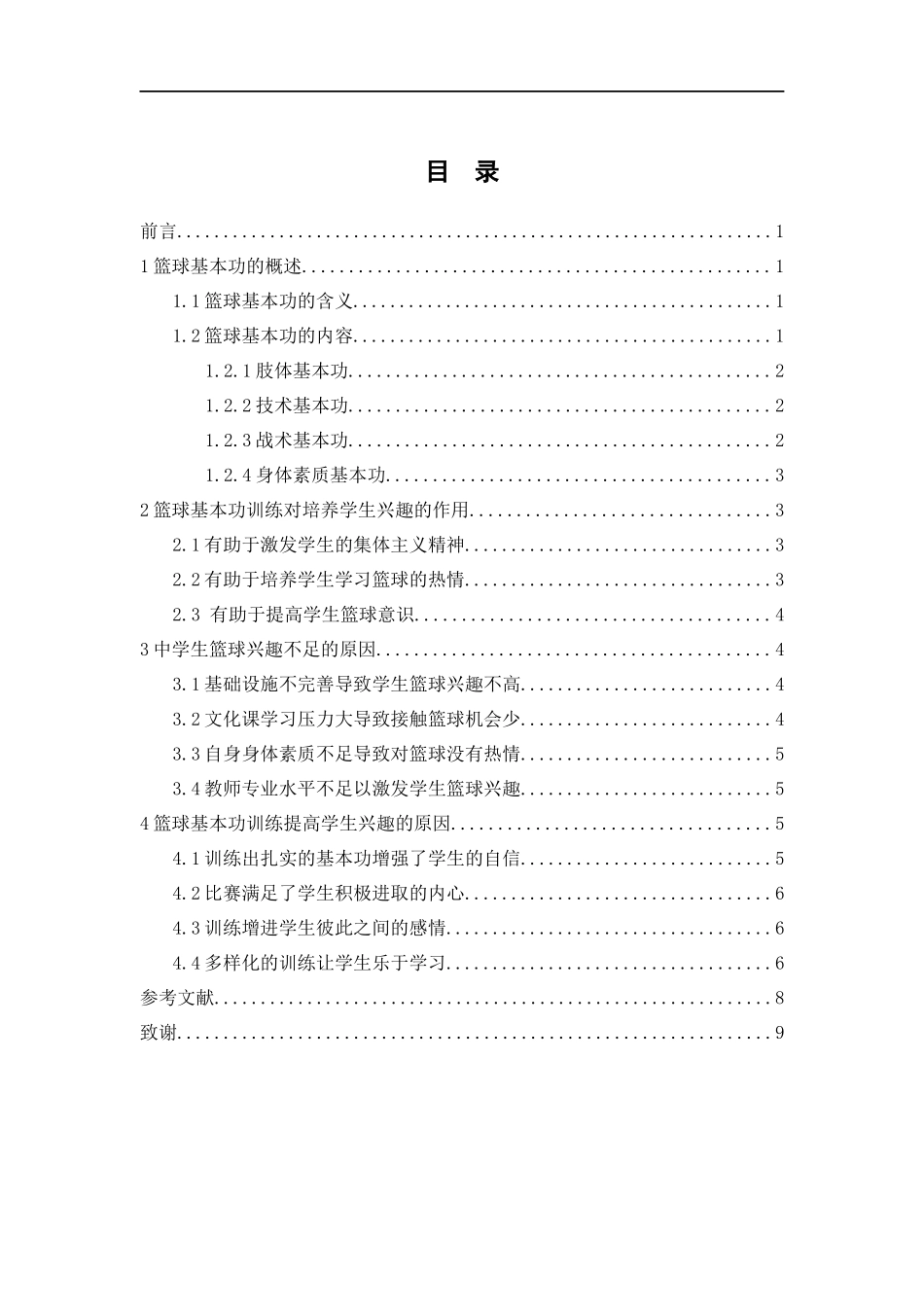 体育教育专业  篮球基本功训练对提高中学生篮球兴趣重要性的研究_第3页