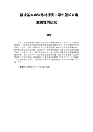 体育教育专业  篮球基本功训练对提高中学生篮球兴趣重要性的研究