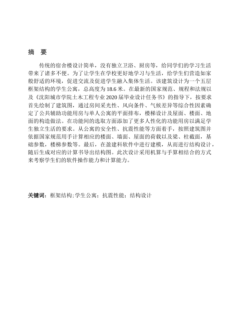 土木工程专业 无图纸 沈阳市黎明学生公寓建筑结构设计论文_第2页