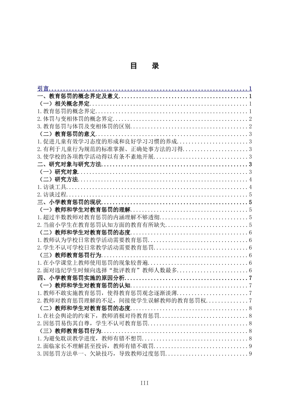 小学教育-小学教育中的教育惩罚问题及对策研究论文_第3页