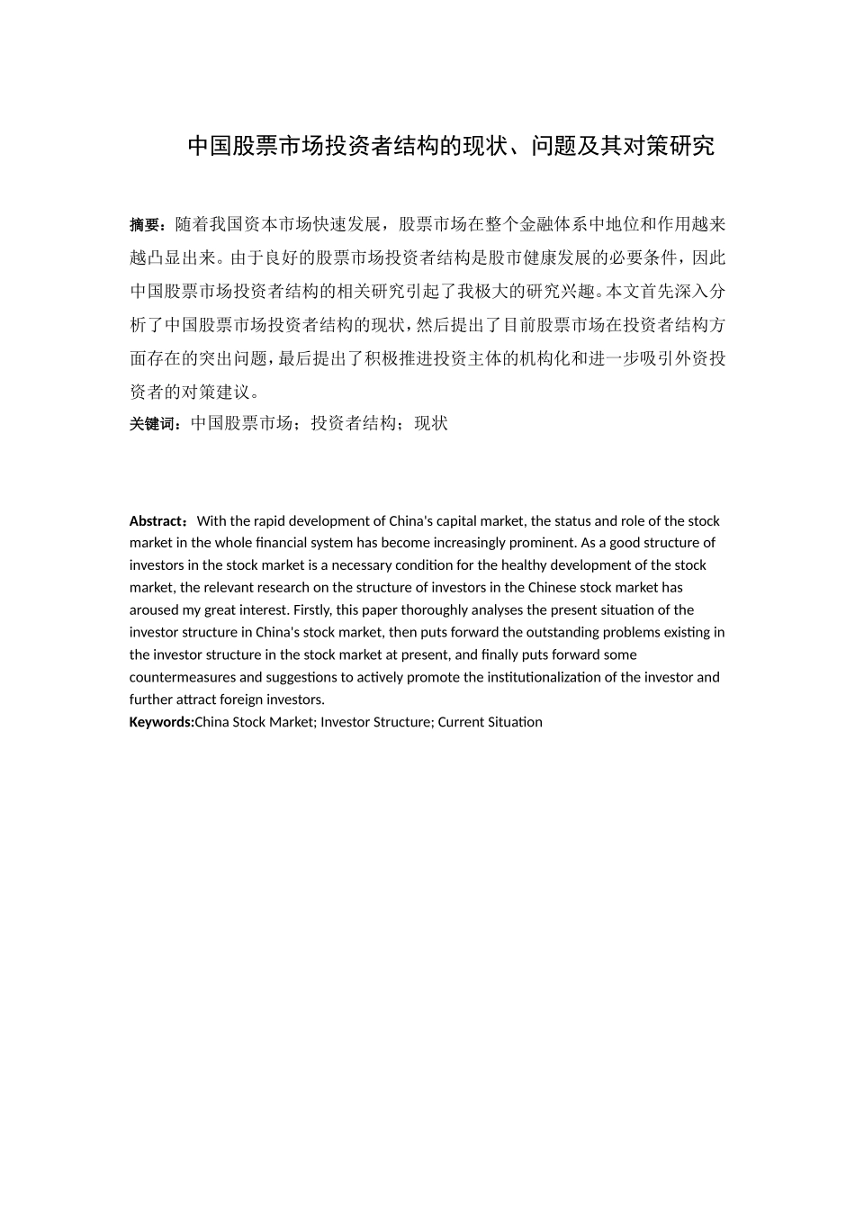 中国股票市场投资者结构的现状问题及其对策研究_第1页