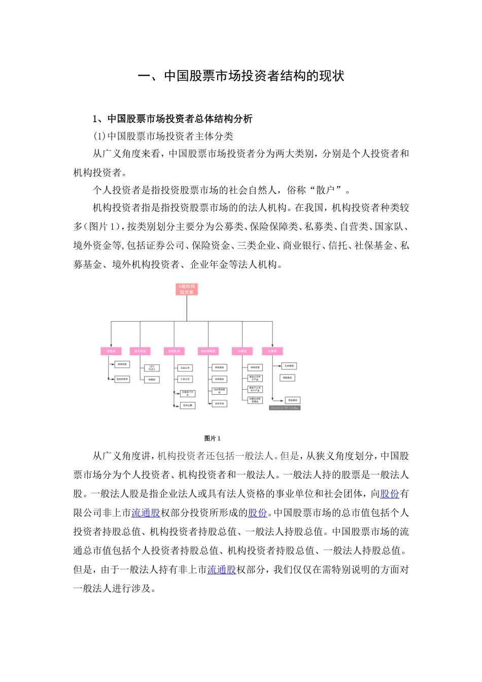 中国股票市场投资者结构的现状问题及其对策研究_第2页
