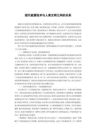 现代能源技术与人类文明之间的关系