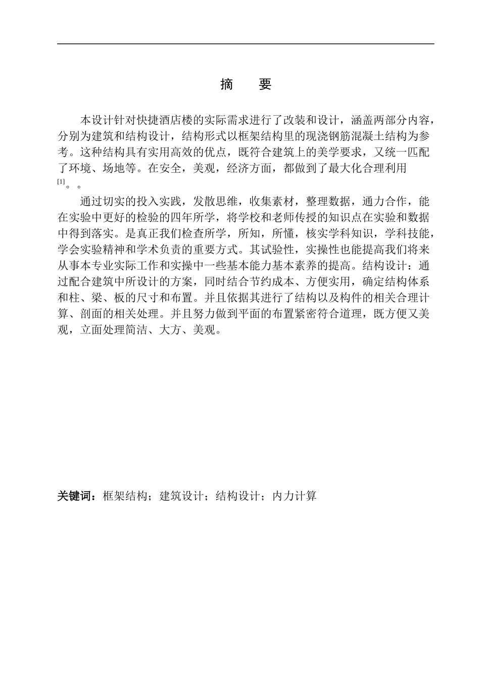 土木工程专业 无图纸 沈阳市尚佳快捷酒店建筑结构设计_第3页