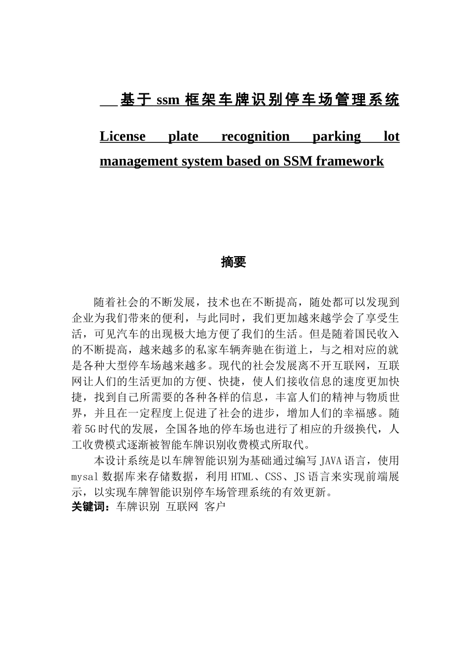 温政通_基于SSM车牌识别停车场管理系统终稿_第1页