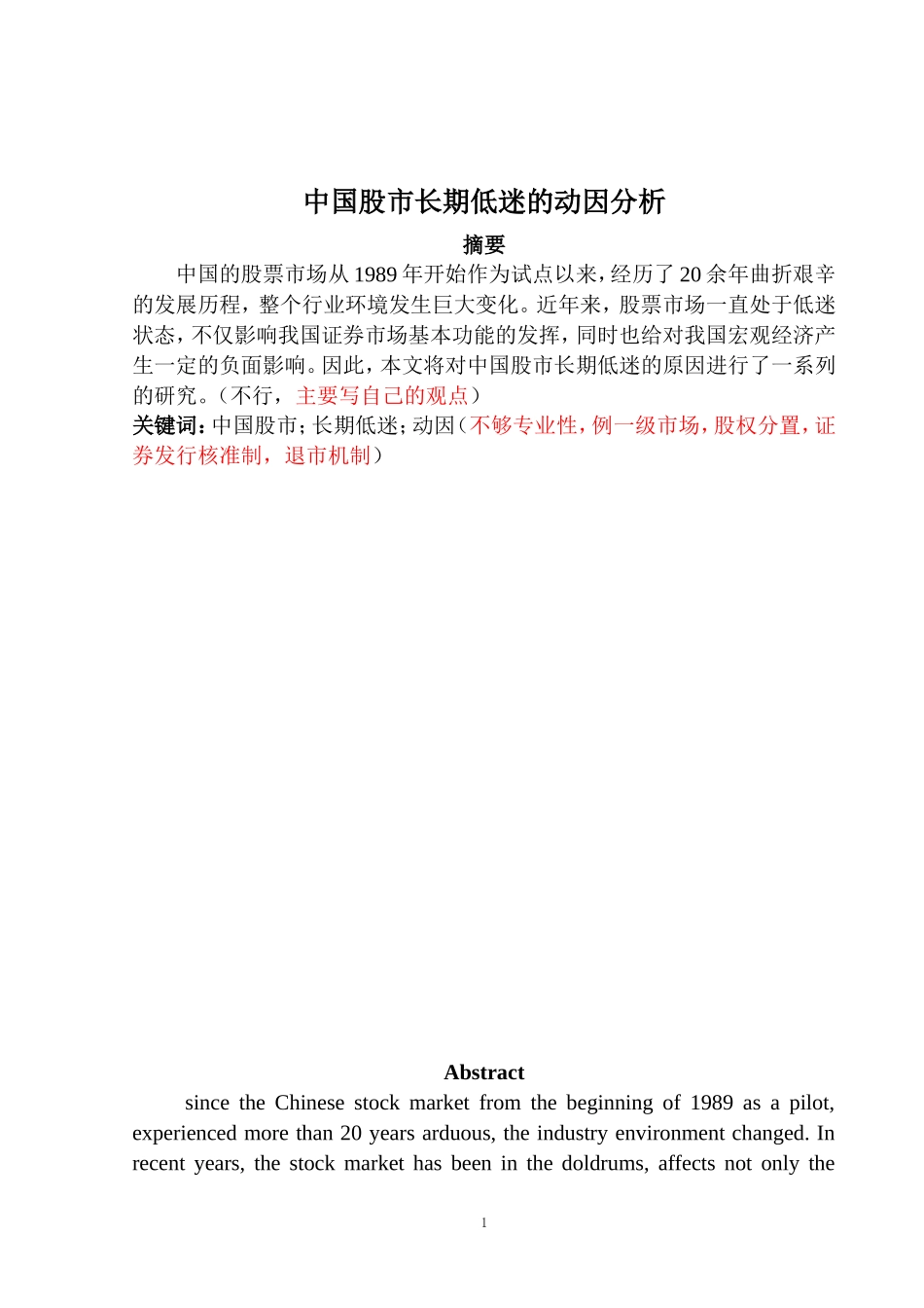 中国股市长期低迷的动因分析论文 论文_第1页