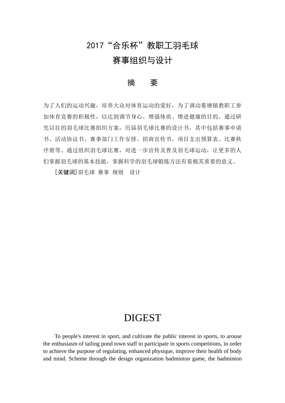 体育教育专业  菱塘镇教职工“合乐杯”羽毛球赛事组织及设计_第1页