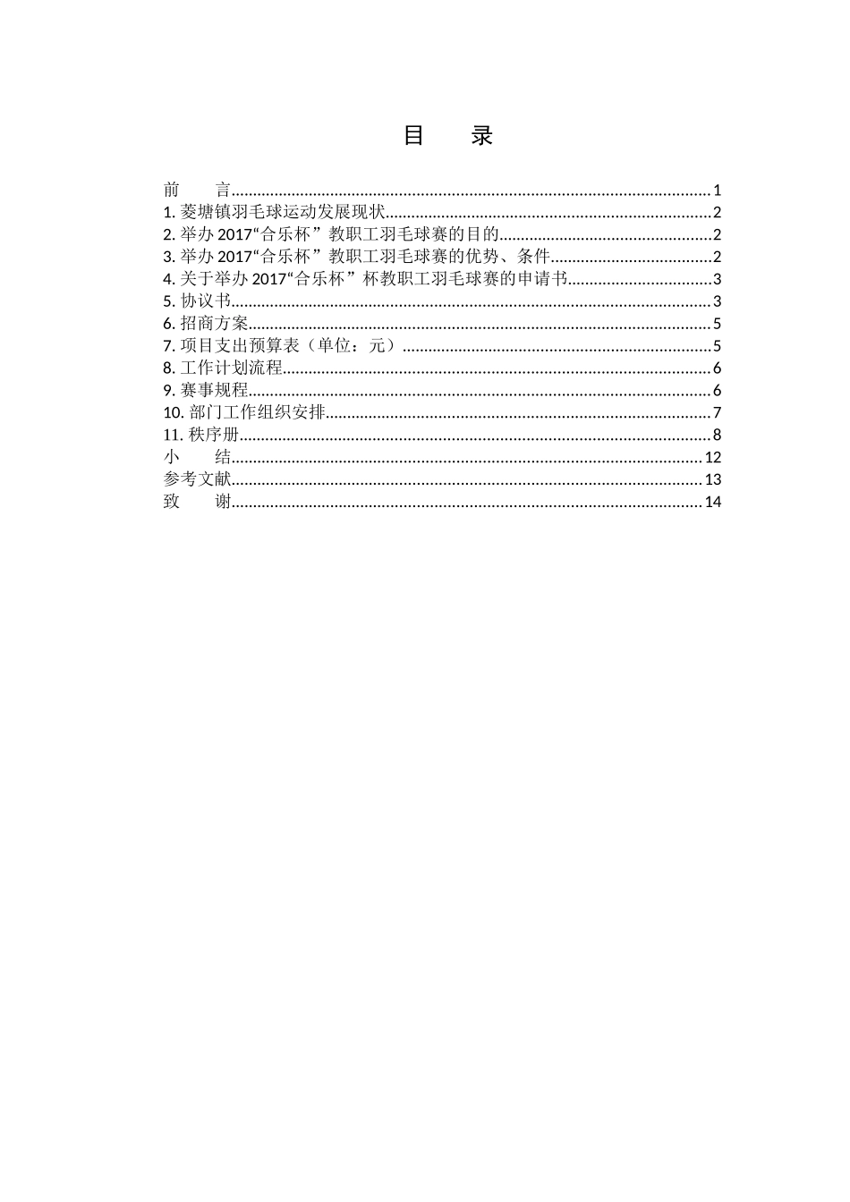 体育教育专业  菱塘镇教职工“合乐杯”羽毛球赛事组织及设计_第3页