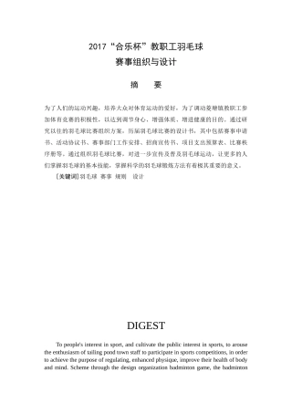 体育教育专业  菱塘镇教职工“合乐杯”羽毛球赛事组织及设计