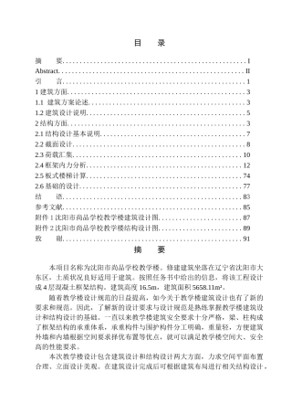 土木工程专业 无图纸 沈阳市尚品学校教学楼建筑结构设计