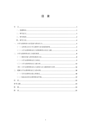 小学教育-小学女教师职业压力研究—以宿迁市宿城区某小学女教师为例