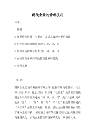 现代企业的管理技巧  工商管理专业